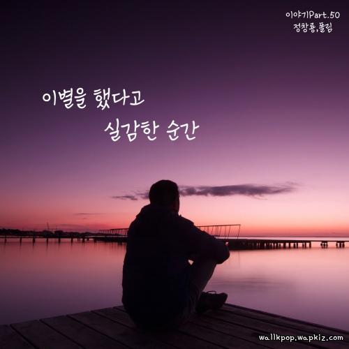 Jung Chang Yong - 이별을 했다고 실감한 순간 (feat. Paul Lim).mp3