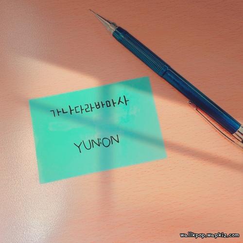 YUN:ON - 가나다라마바사 (ABCDEFG).mp3
