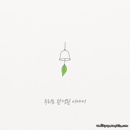 Louis Chan - 우리로 완성된 이야기 (From the start to us).mp3