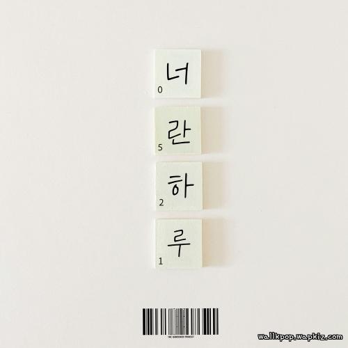 Gardner Project - 너란 하루 (Youre my everything) (With Park Han Gyeol).mp3