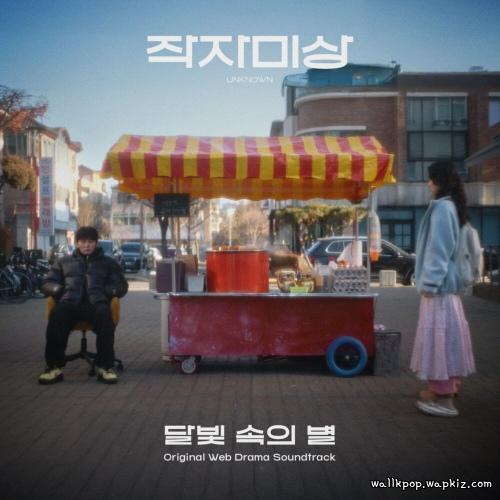 Yiruma - 달빛 속의&nbsp;별 (In the moonlight, a star) (Feat. Hyeju Ju).mp3