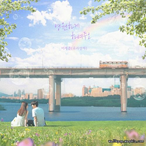 Lee Se Joon (Yurisangja) - 영원하게 하여주오 (May we last forever).mp3