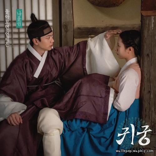 Na Yoon Kwon - 돌아보면 언제든 (Always Behind You).mp3