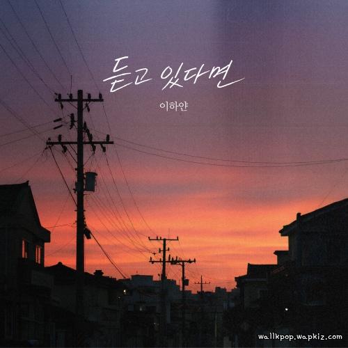 Lee Hayan - 듣고 있다면 (Listen).mp3