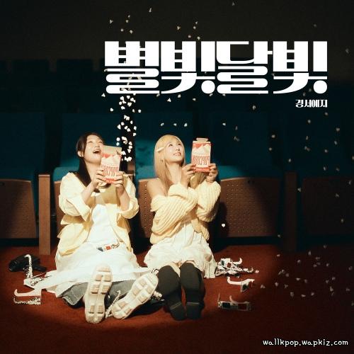 GyeongseoYeji - 별빛달빛 (Starlight Moonlight).mp3
