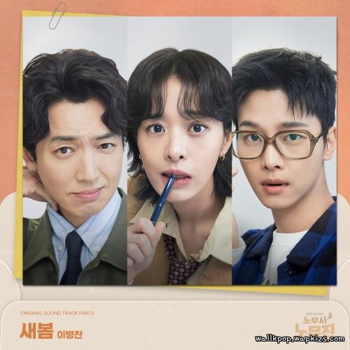 LEE BYEONGCHAN - 새봄 (Rebloom).mp3