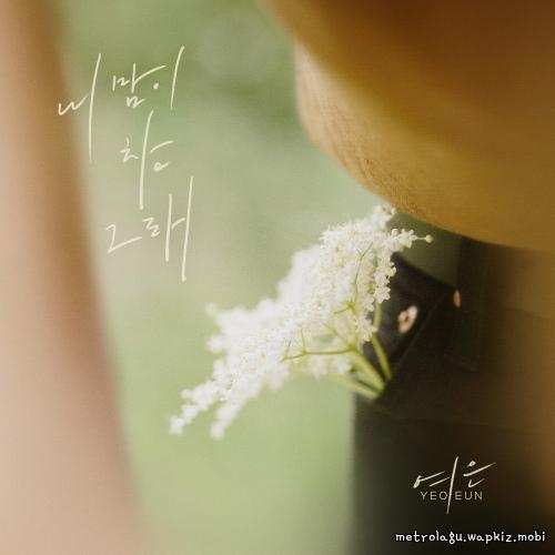Yeoeun - 내 맘이 참 그래 (Thats just how I feel).mp3