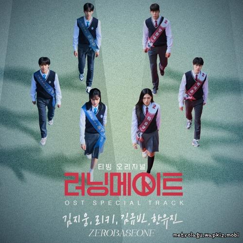 KIM JI WOONG (ZEROBASEONE) & RICKY (ZEROBASEONE) & KIM GYU VIN (ZEROBASEONE) & HAN YU JIN (ZEROBASEONE) - 달려가 (Running).mp3