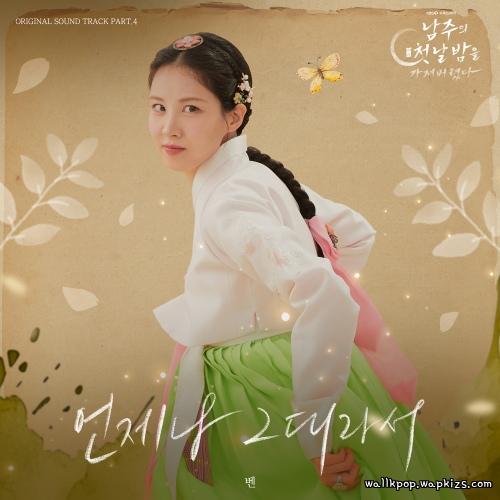 BEN - 언제나 그대라서 (The Way You Look at Me).mp3