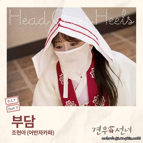 Jo Hyun Ah (Urban Zakapa) - 부담 (Burden).mp3