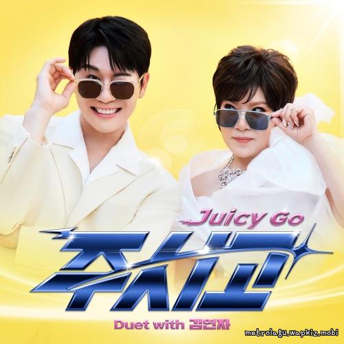 Youngtak - 주시고 (Juicy Go) (Duet with Kim Yonja).mp3