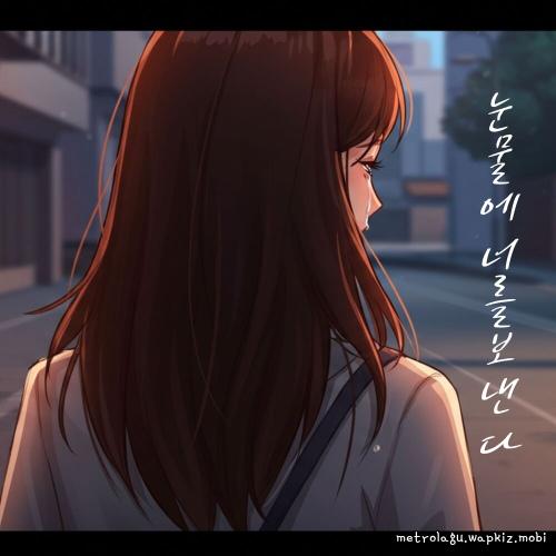 Park Da Hye - 눈물에 너를 보낸다 (Letting You Go in Tears).mp3