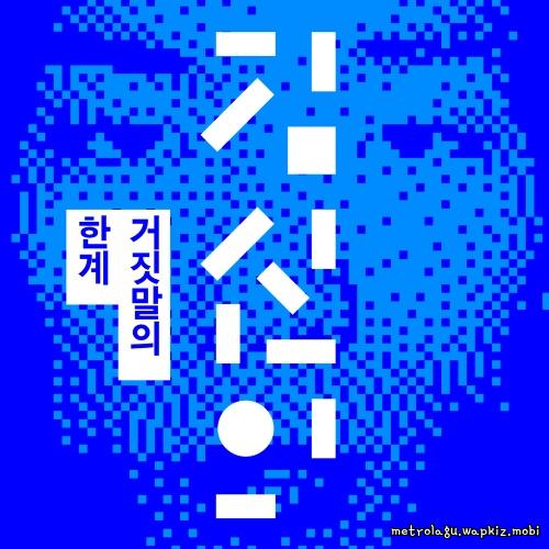 Kim Shin Eui - 거짓말의 한계 (The Breaking Point of a Lie).mp3