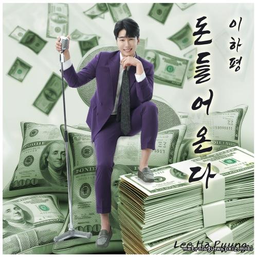 Lee HaPyung - 돈 들어온다 (Money is coming in).mp3