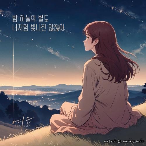 Yeoeun - 밤 하늘의 별도 너처럼 빛나진 않잖아 (Even The Stars Dont Shine Like You).mp3