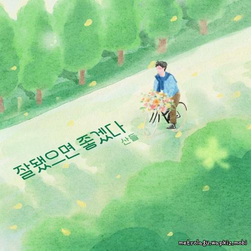SANDEUL - 잘됐으면 좋겠다 (Good Luck).mp3