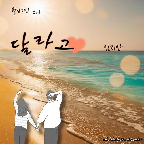 Lim jiahn - 달라고 (Give me).mp3