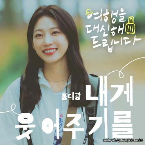 Hong Dae Kwang - 내게 웃어주기를 (Smile for me).mp3