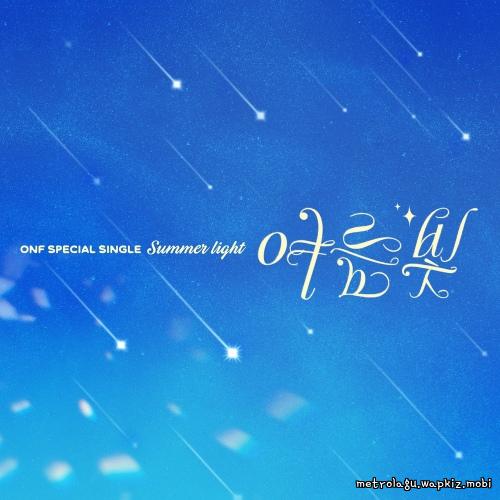 ONF - 여름 빛 (Summer Light).mp3