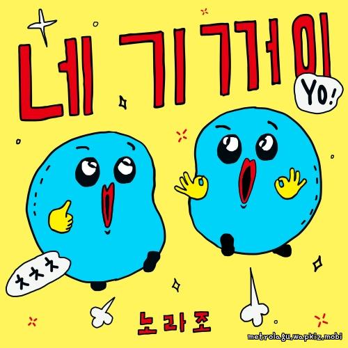 NORAZO - 네 기꺼이 (Hai Yorokonde).mp3