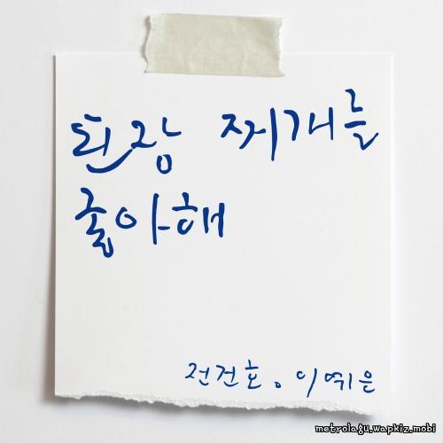 JEON KEONHO & Lee ye eun - 된장찌개를 좋아해 (you like soybean paste stew).mp3