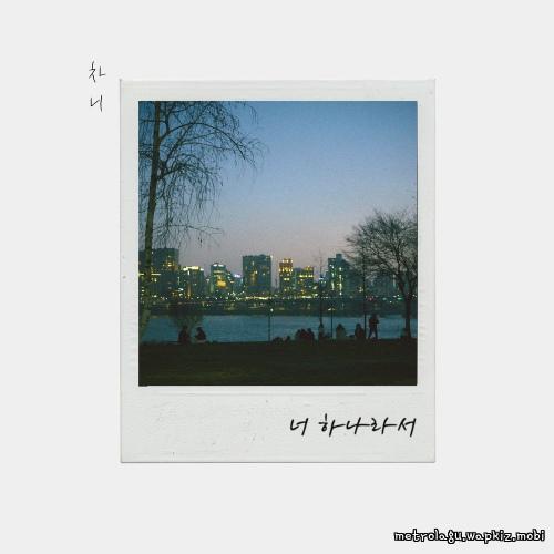 chanee - 너 하나라서 (Because youre one).mp3