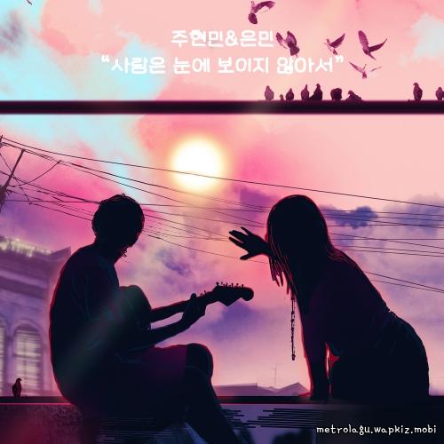Joo Hyunmin & Eunmin - 사랑은 눈에 보이지 않아서 (I cant see love).mp3