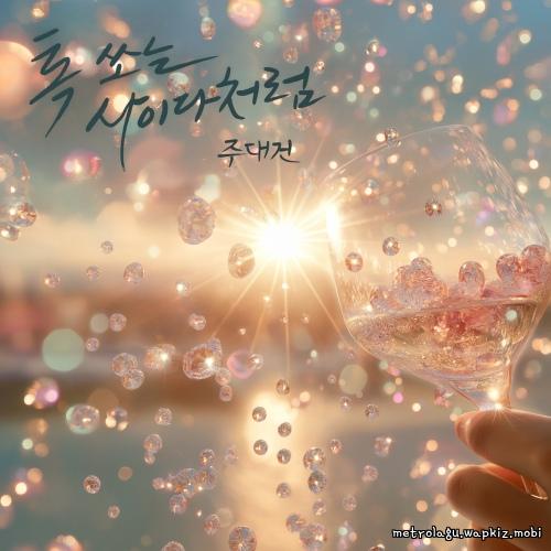 Ju Daegeon - 톡 쏘는 사이다처럼 (Love with a Pop).mp3