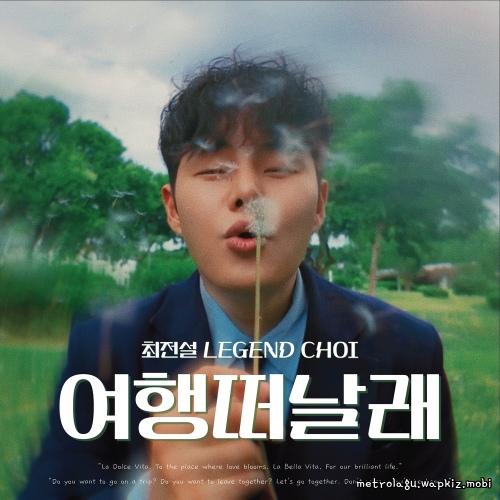 Legend Choi - 여행떠날래 (I want to go on a trip).mp3