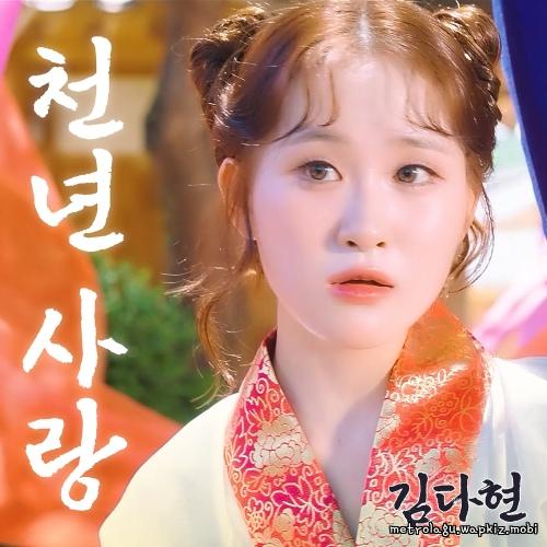 Dahyun Kim - 천년사랑.mp3