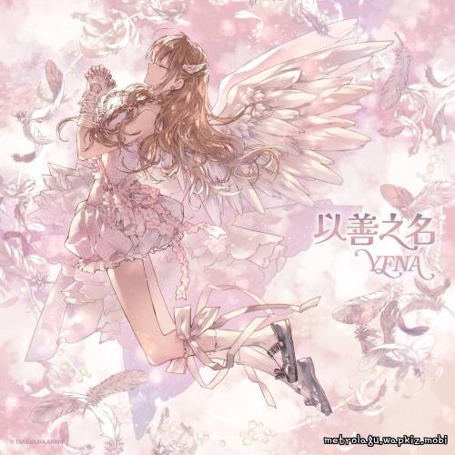 YENA - 착하다는 말이 제일 싫어 (Being a Good Girl Hurts) (Chinese Ver.).mp3