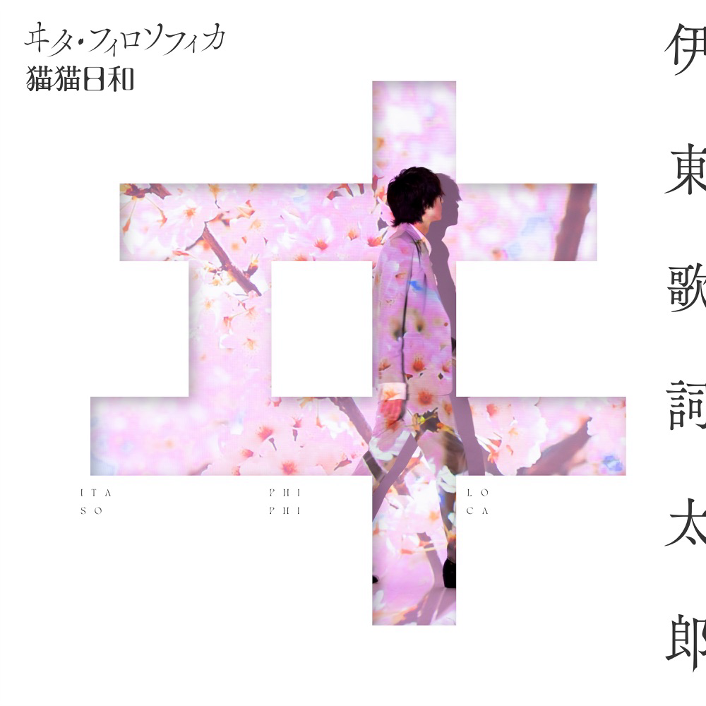 Kashitarou Itou - Vita Philosophica [Ending Watashi no Shiawase na Kekkon].mp3