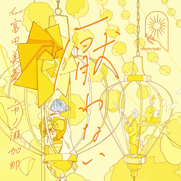 MIMiNARI feat. Miyu Tomita, Kana Ichinose - Itowanai [Ending Ayakashi Triangle].mp3