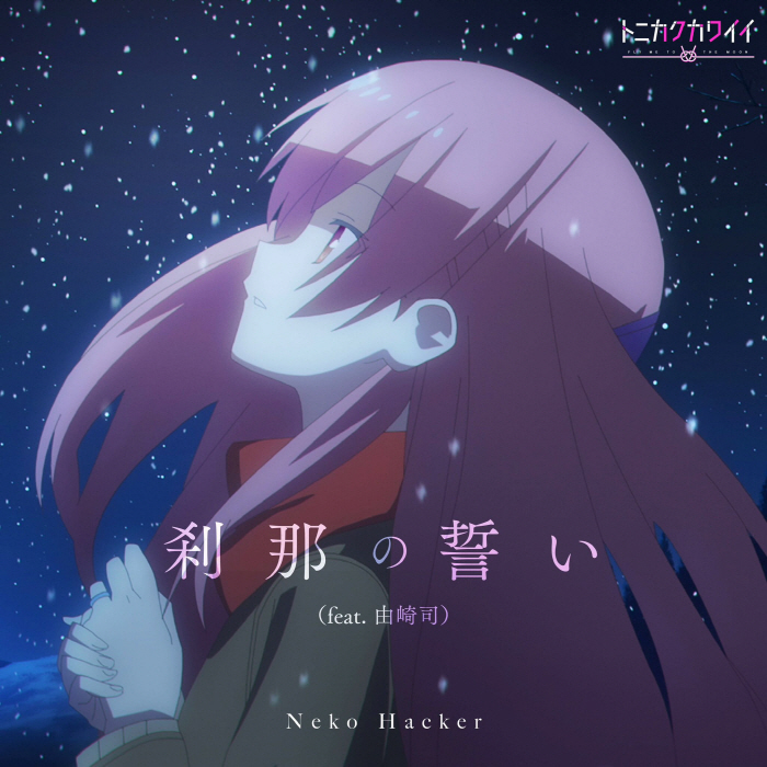 Neko Hacker feat. Tsukasa Yuzaki (CV: Akari Kitou) - Setsuna no Chikai [Opening Tonikaku Kawaii 2nd Season].mp3