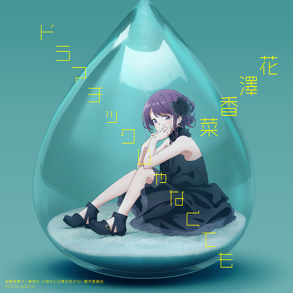 Kana Hanazawa - Dramatic ja Nakute mo [Opening Kubo-san wa Mob wo Yurusanai].mp3