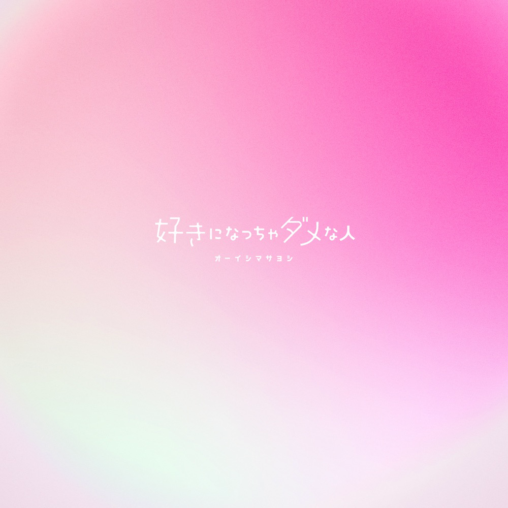 Masayoshi Ooishi - Suki ni Naccha Dame na Hito [Opening Ojou to Banken-kun].mp3