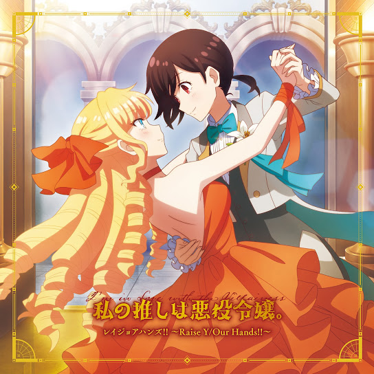 Rae Taylor (CV: Yuu Serizawa), Claire François (CV: Karin Nanami) - Raise Y/Our Hands!! [Opening Watashi no Oshi wa Akuyaku Reijou.].mp3