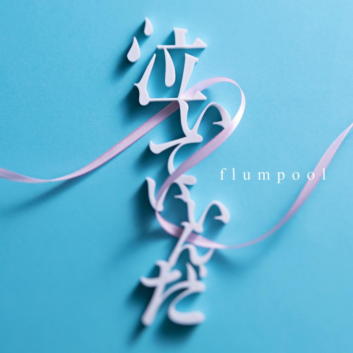 Flumpool - Naiteiinda [Opening Yuzuki-san Chi no Yonkyoudai.].mp3