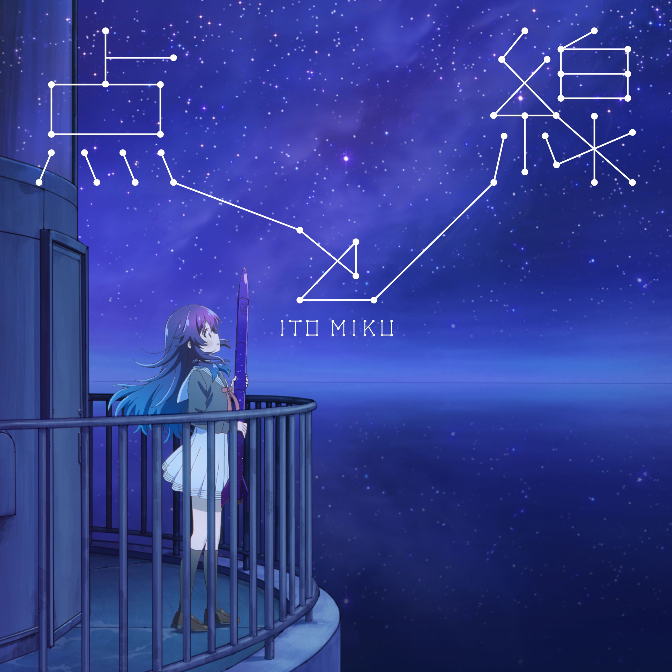 Miku Itou - Ten to Sen [Opening Hoshikuzu Telepath].mp3