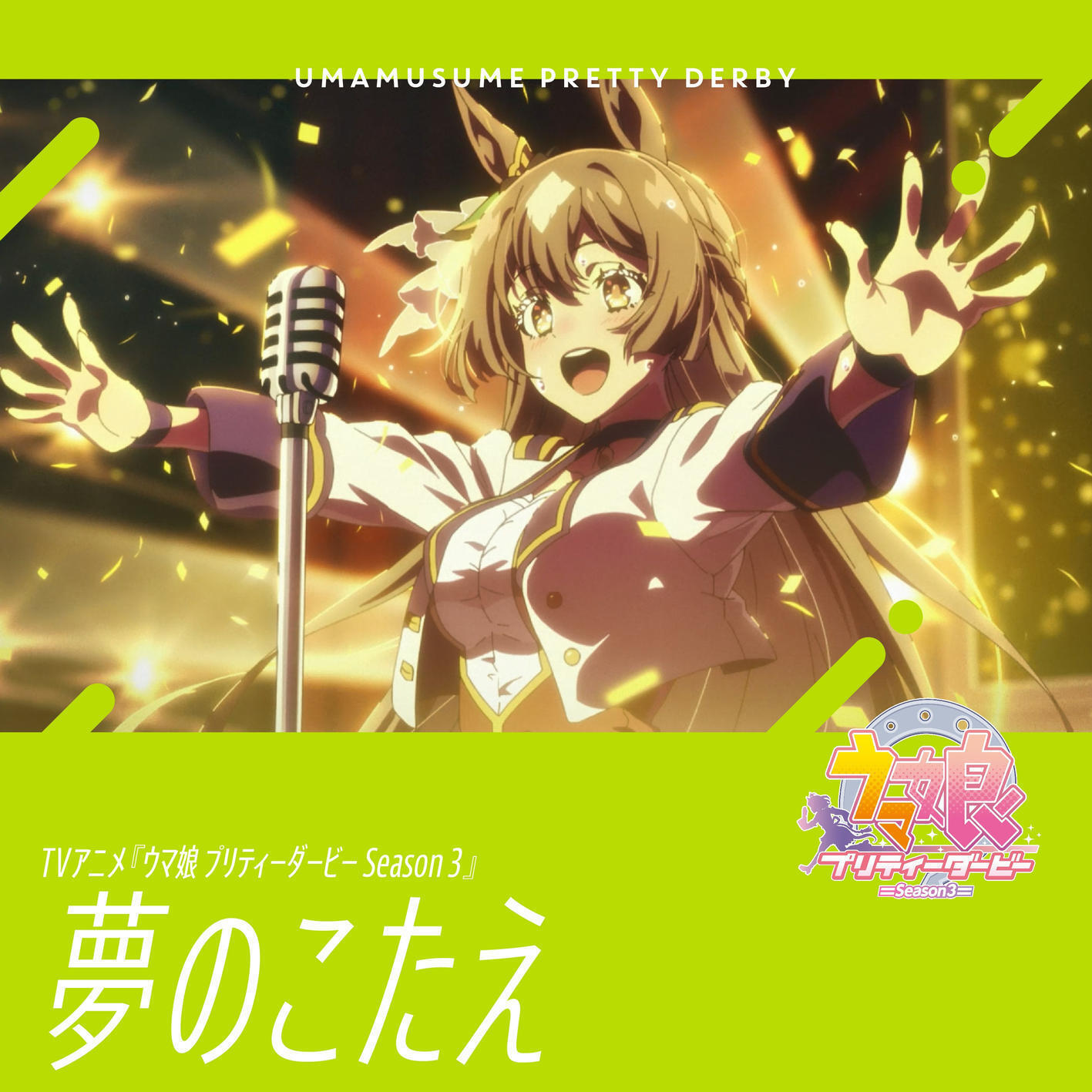 Satono Diamond (CV: Hina Tachibana) - Yume no kotae [Ending EP5 Uma Musume: Pretty Derby 3rd Season].mp3