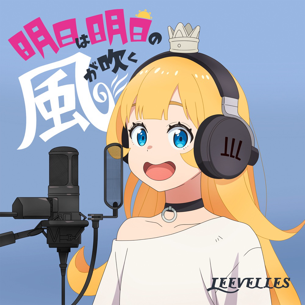 LEEVELLES - Ashita wa Ashita no Kaze ga Fuku [Ending Himesama Goumon no Jikan desu].mp3