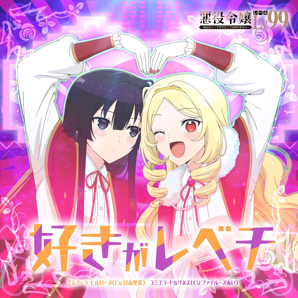 Eleanora Hillrose (CV: Rina Hidaka), Yumiella Dolkness (CV: Fairouz Ai) - Suki ga Rebechi [Ending Akuyaku Reijou Level 99: Watashi wa Ura-Boss desu ga Maou dewa Arimasen].mp3