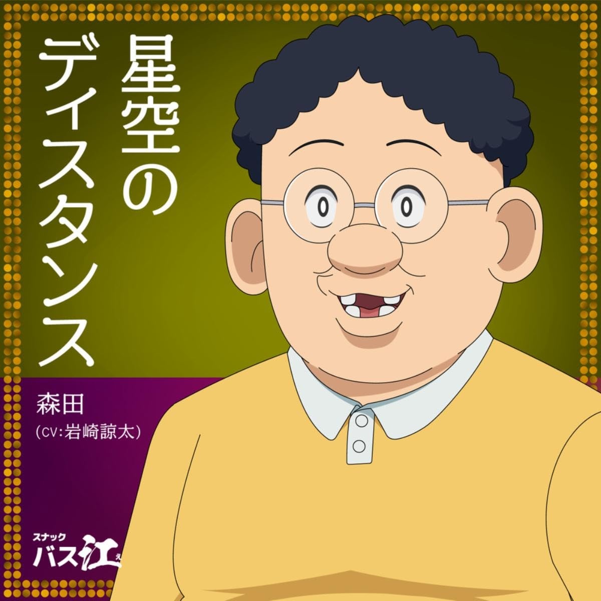 Morita (CV: Ryouta Iwasaki) Hoshizora no Distance [Ending 9 Snack Basue].mp3