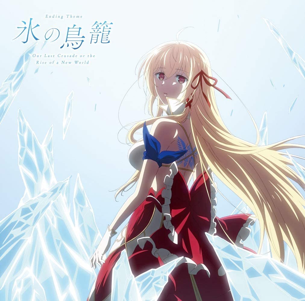 Sora Amamiya Koori no Torikago [Ending Kimi to Boku no Saigo no Senjou, Aruiwa Sekai ga Hajimaru Seisen].mp3