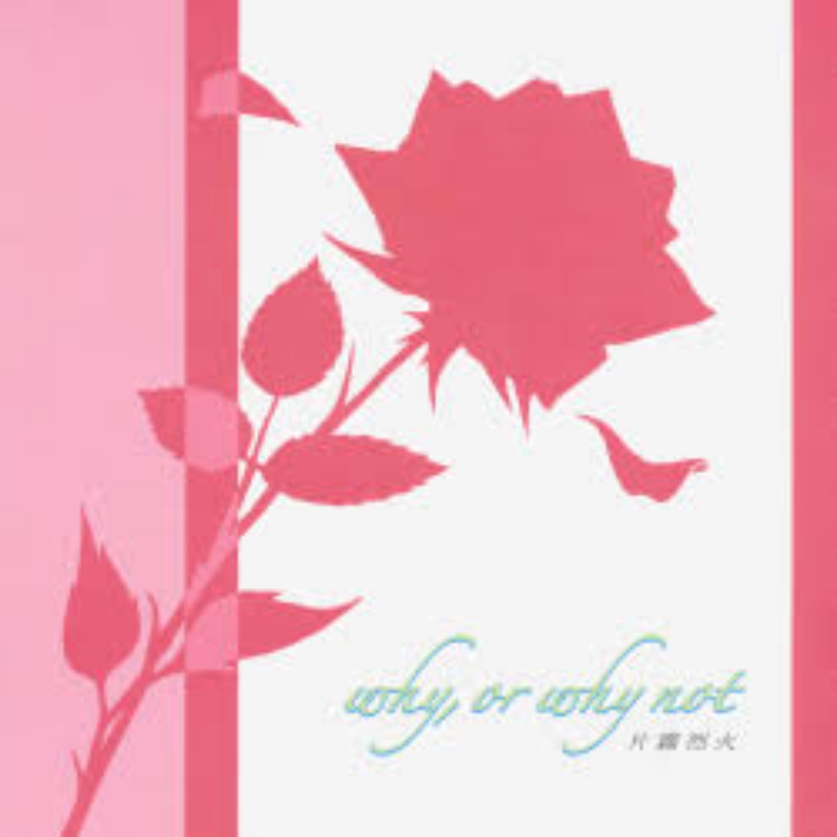 Hiroyuki Oshima feat. Rekka Katakiri why, or why not [Ending Higurashi no Naku Koro ni].mp3