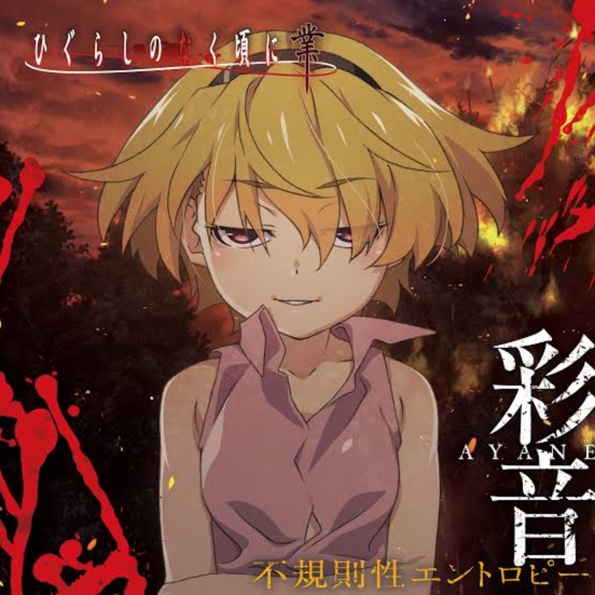 Ayane Fukisokusei Entropy [Ending 2 Higurashi no Naku Koro ni Gou].mp3