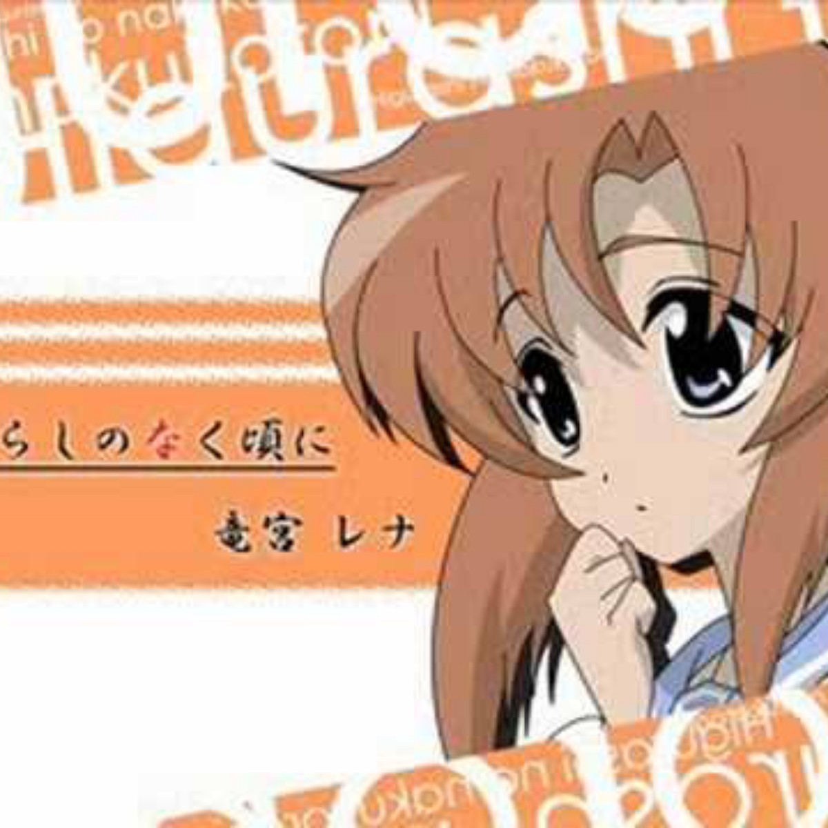 Ryuuguu Rena (CV: Mai Nakahara) Zendaimimon☆Miracle Change [Ending Higurashi no Naku Koro ni Kira].mp3