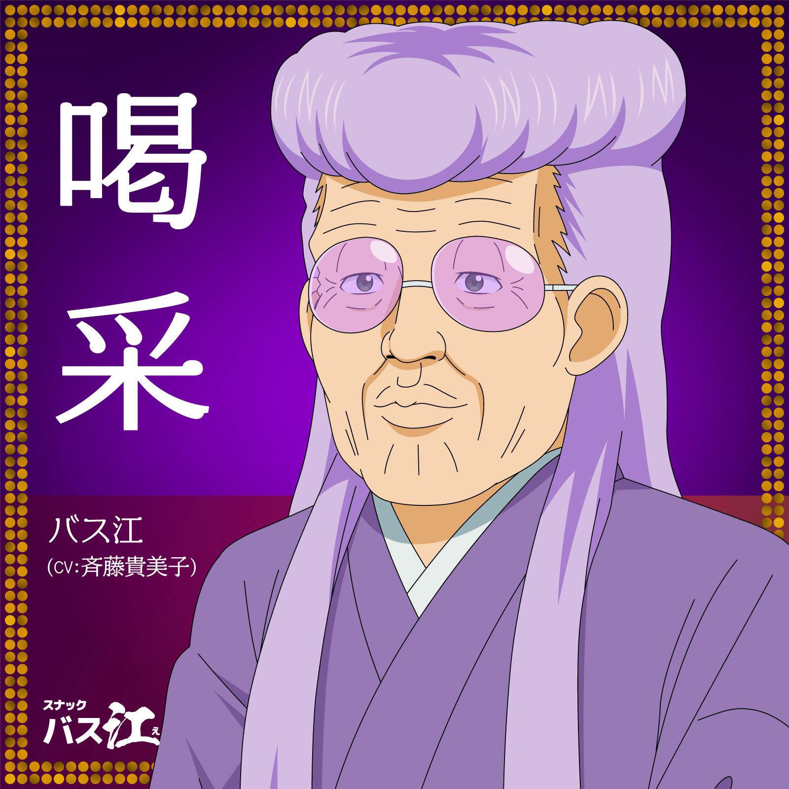 Basue (CV: Kimiko Saitou) Kassai [Ending 12 Snack Basue].mp3