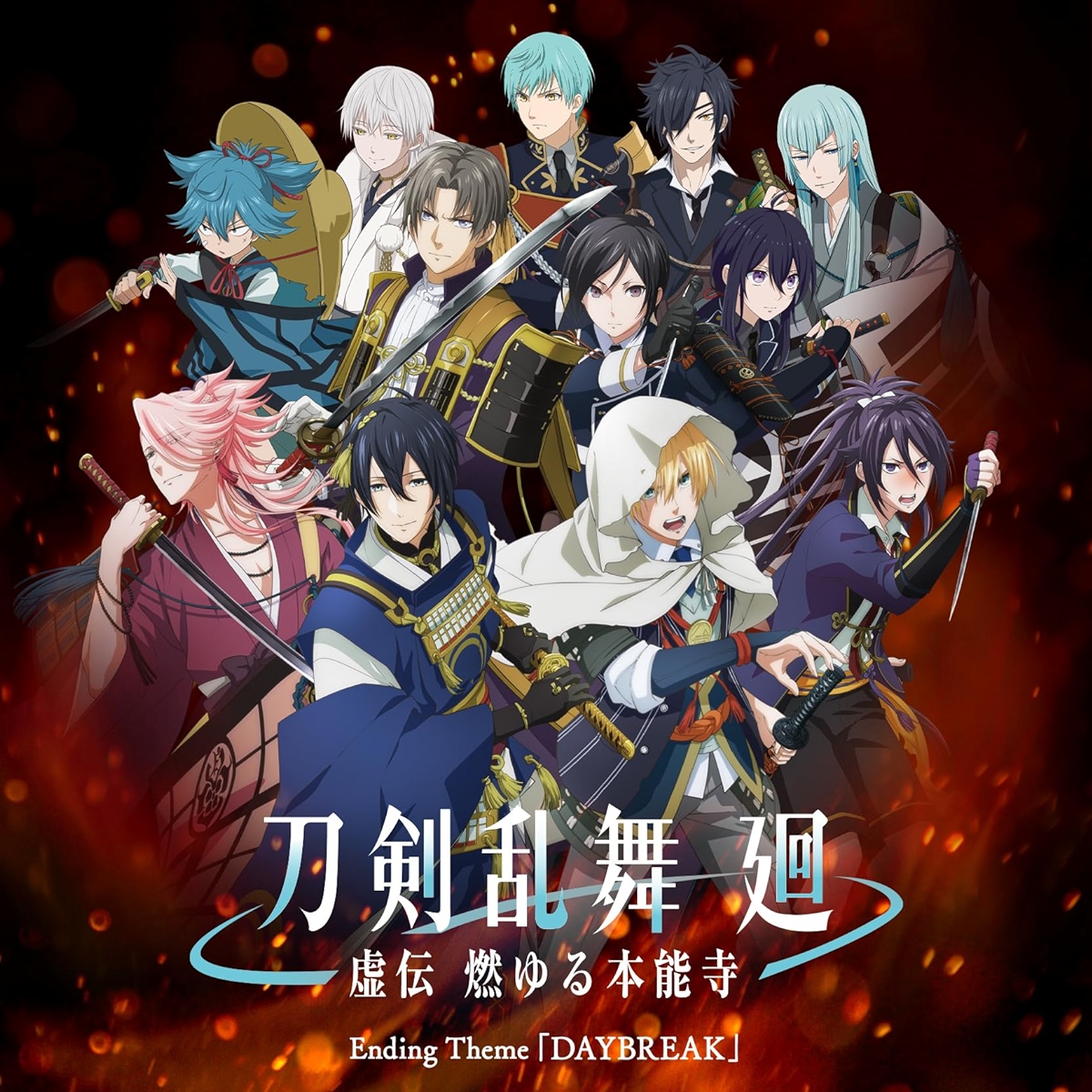 Mikazuki Munechika(CV∶Kohsuke Toriumi), Yamanbagiri Kunihiro(CV∶Tomoaki Maeno), Souza Samonji(CV∶Yuki Tai),Fudou Yukimitsu(CV∶Daisuke Sakaguchi)  - DAYBREAK [Ending Touken Ranbu Kai∶ Kyoden Moyuru Honnouji].mp3
