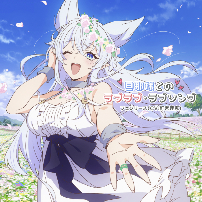 Fenrys (CV∶ Rie Kugimiya) - Dannasama to no Love Love Love Song [Opening Lv2 kara Cheat datta Motoyuusha Kouho no Mattari Isekai Life].mp3